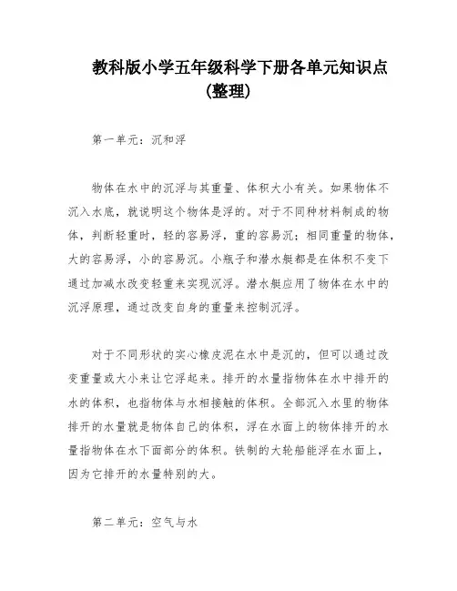 教科版小学五年级科学下册各单元知识点(整理)