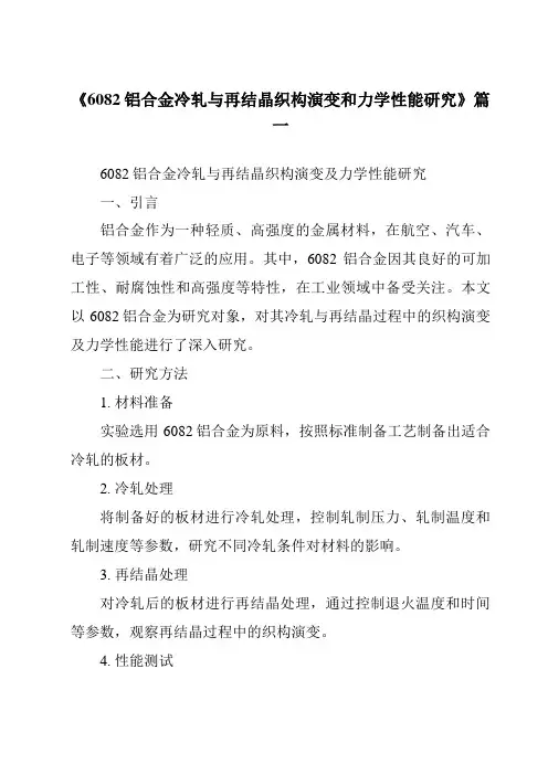 《6082铝合金冷轧与再结晶织构演变和力学性能研究》