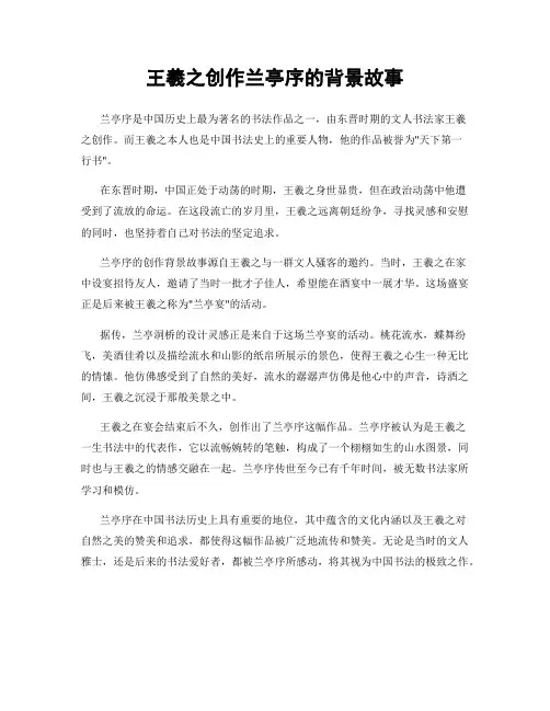 王羲之创作兰亭序的背景故事