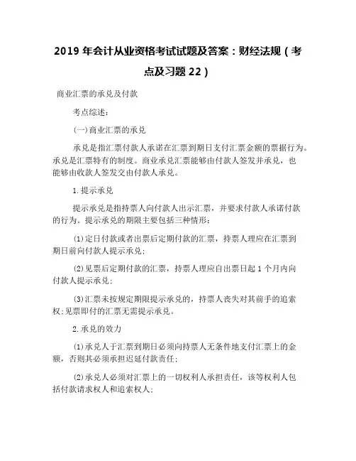 2019年会计从业资格考试试题及答案：财经法规(考点及习题22)