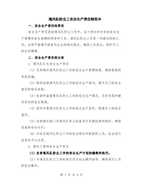 通风队防尘工安全生产责任制范本