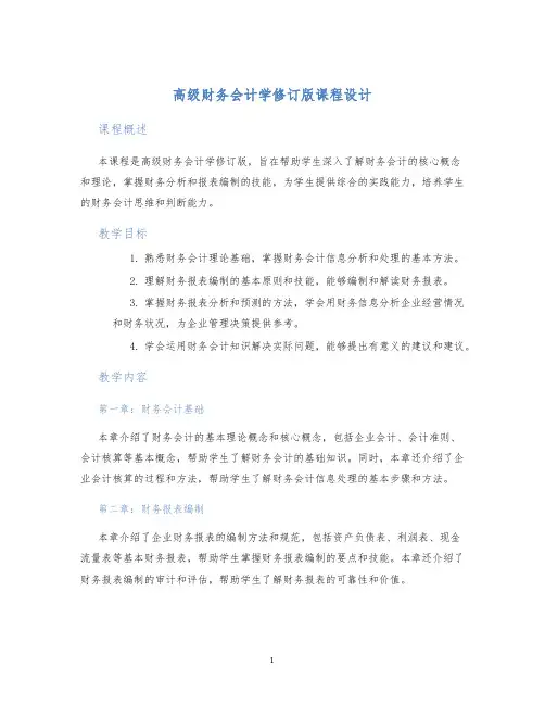 高级财务会计学修订版课程设计 (2)