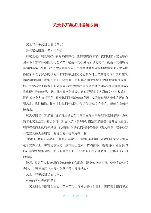 艺术节开幕式讲话稿5篇