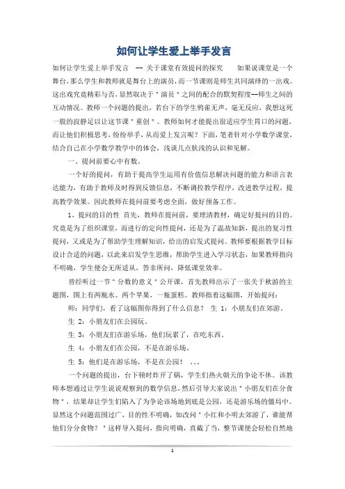 如何让学生爱上举手发言