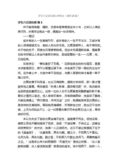浮生六记读后感心得体会（通用20篇）