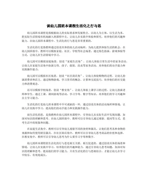 谈幼儿园班本课程生活化之行与思