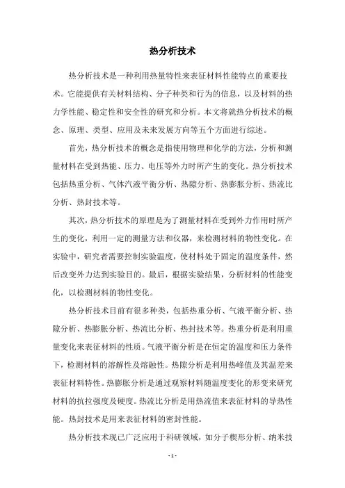 热分析技术
