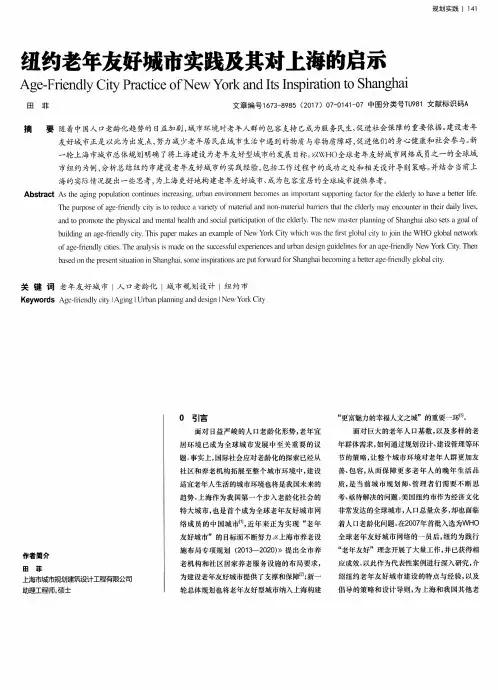 纽约老年友好城市实践及其对上海的启示