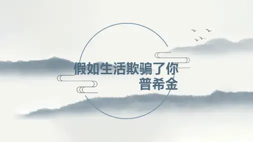 第20课外国诗二首《假如生活欺骗了你》课件 (共22张PPT)