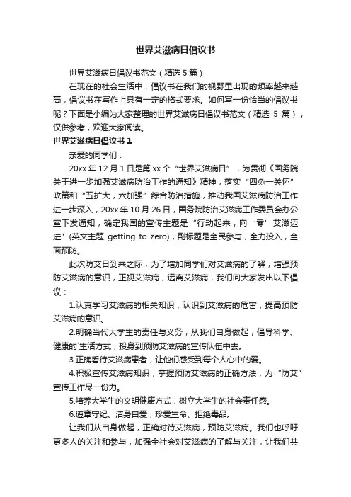 世界艾滋病日倡议书范文（精选5篇）