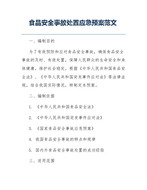 食品安全事故处置应急预案范文