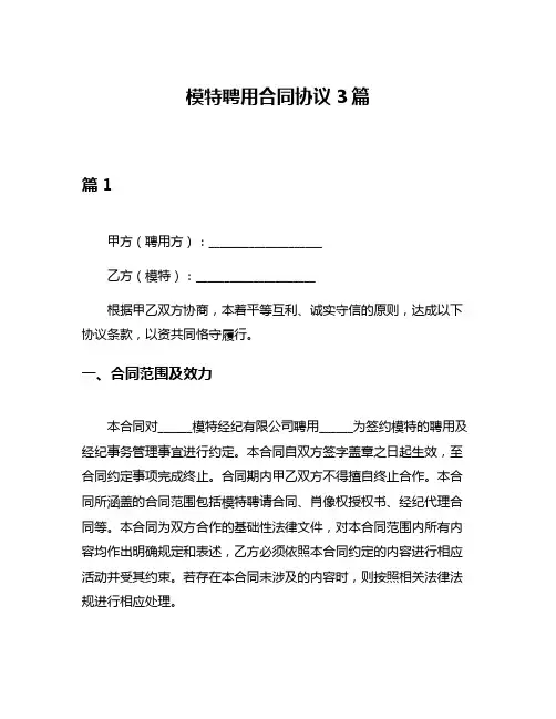 模特聘用合同协议3篇