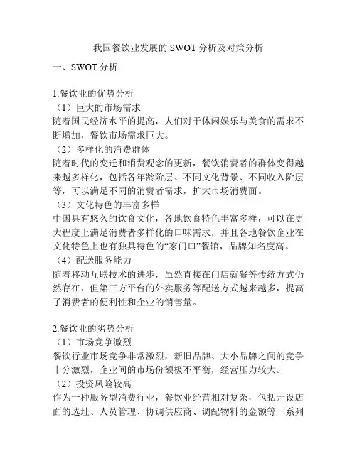我国餐饮业发展的SWOT分析及对策分析