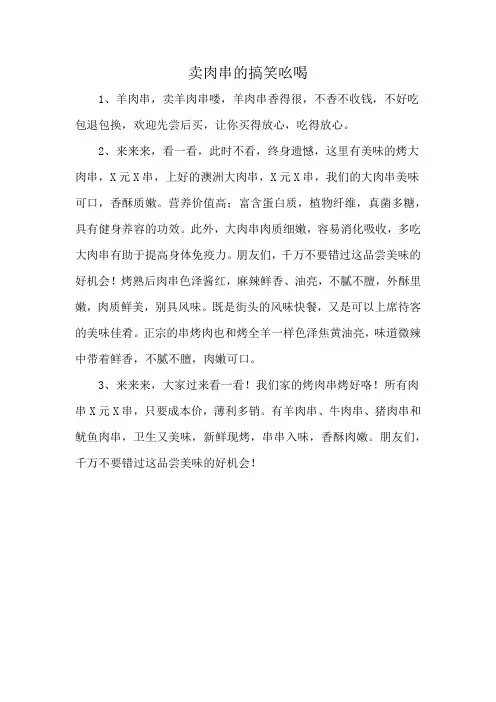 卖肉串的搞笑吆喝