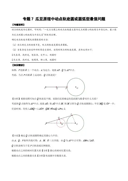 专题19 瓜豆原理中动点轨迹圆或圆弧型最值问题(学生版)