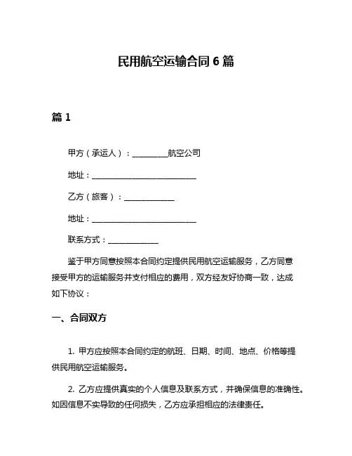 民用航空运输合同6篇