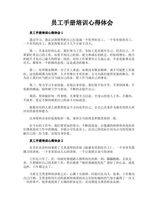 员工手册培训心得体会