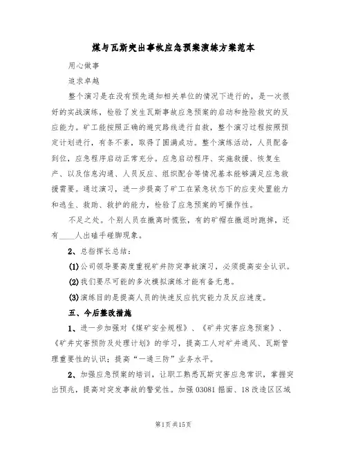 煤与瓦斯突出事故应急预案演练方案范本(五篇)