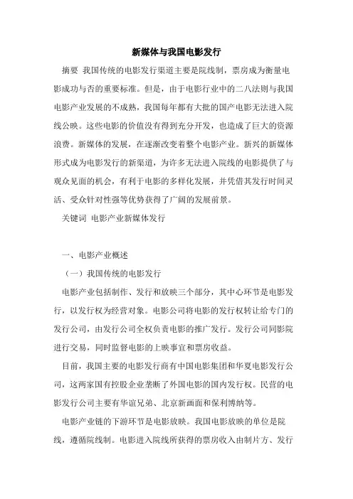 新媒体与我国电影发行