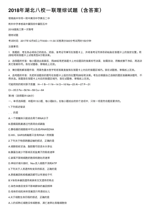 2018年湖北八校一联理综试题（含答案）