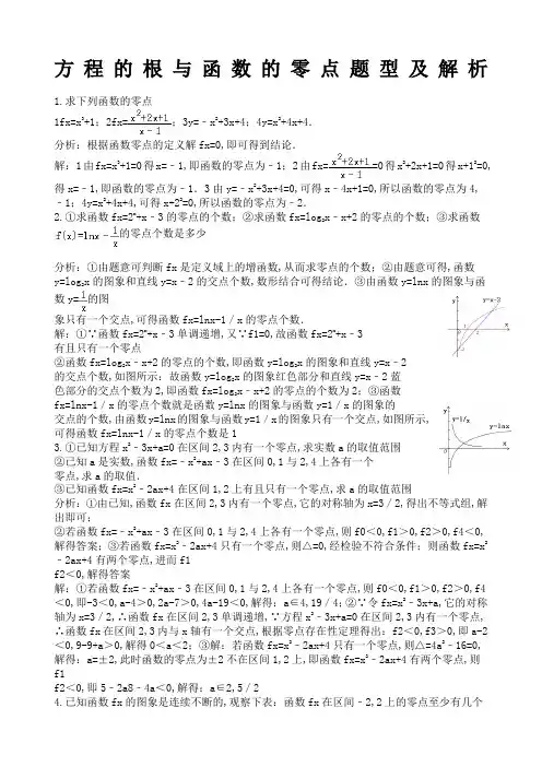 方程的根与函数的零点题型及解析