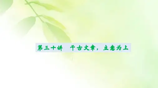 中考作文第30讲  千古文章,立意为上