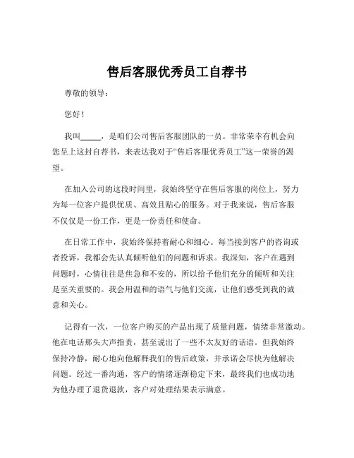 售后客服优秀员工自荐书