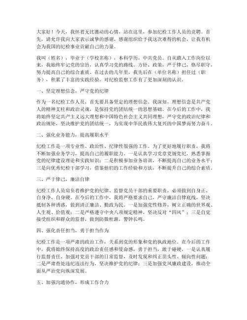 竞聘纪检工作人员演讲稿
