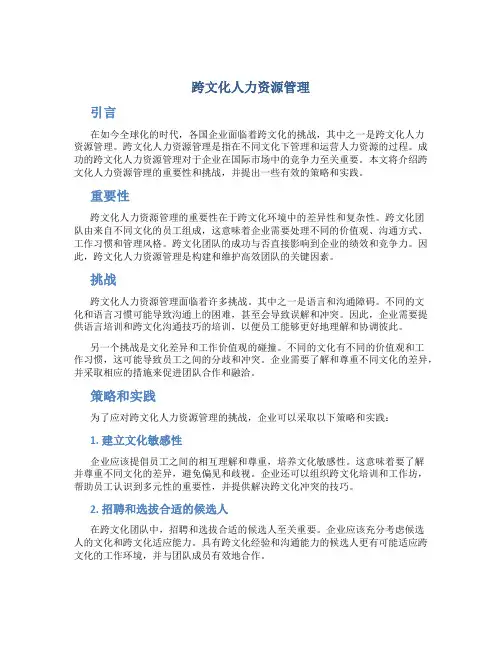 跨文化人力资源管理