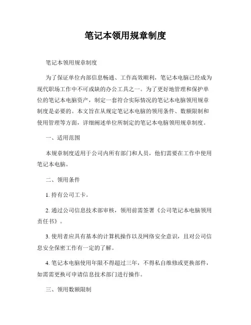 笔记本领用规章制度