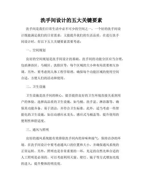 洗手间设计的五大关键要素