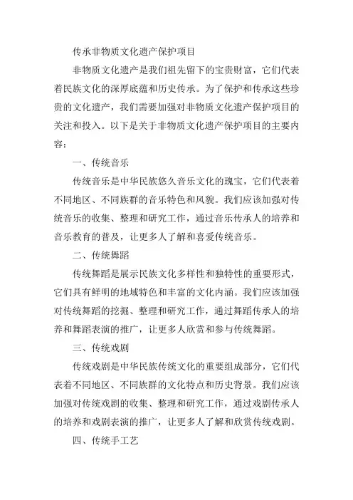 传承非物质文化遗产保护项目
