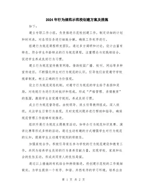 2024年行为规范示范校创建方案及措施