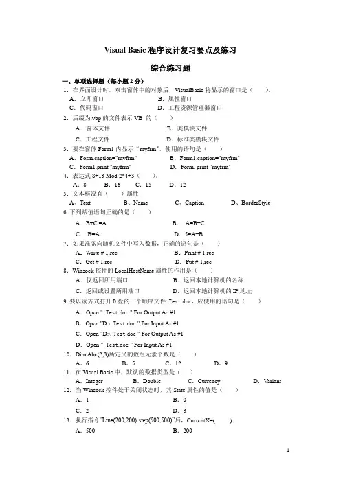 Visual Basic程序设计复习要点及练习