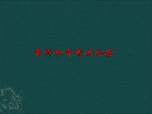 香料和香精的检验分析