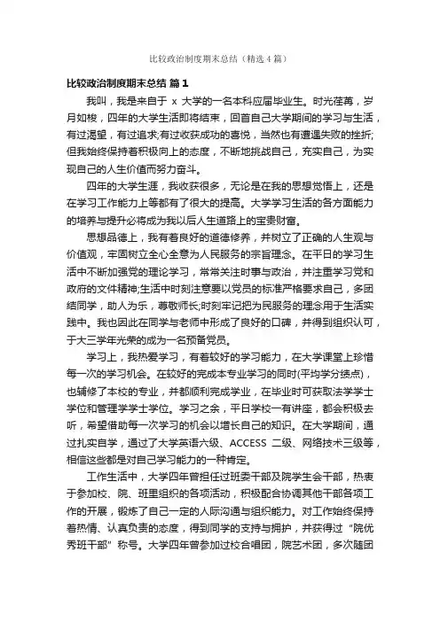 比较政治制度期末总结（精选4篇）