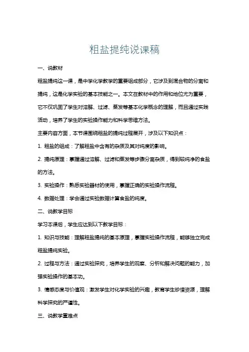 粗盐提纯说课稿