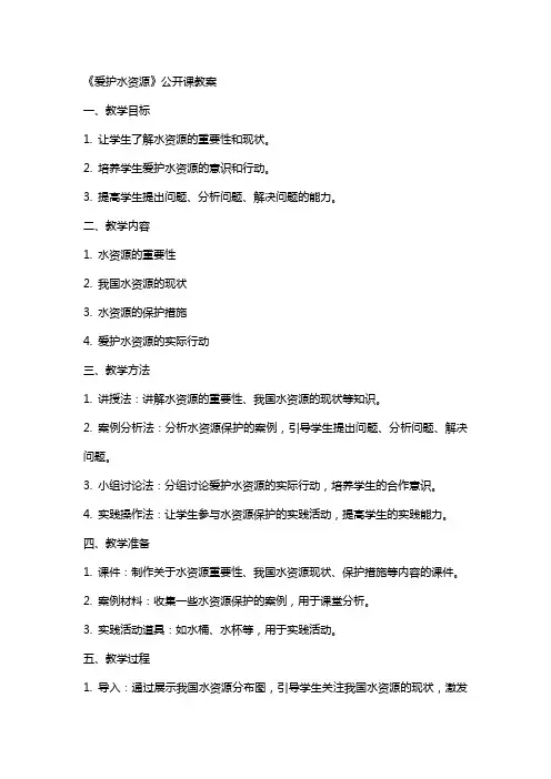 《爱护水资源》公开课教案