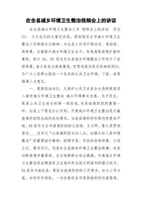 在全县城乡环境卫生整治视频会上的讲话