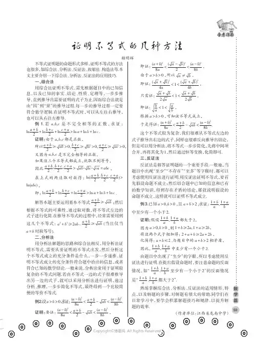 证明不等式的几种方法