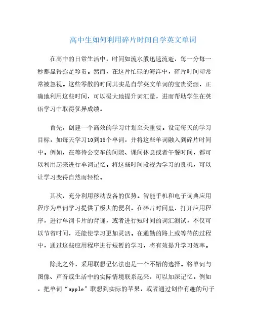 高中生如何利用碎片时间自学英文单词