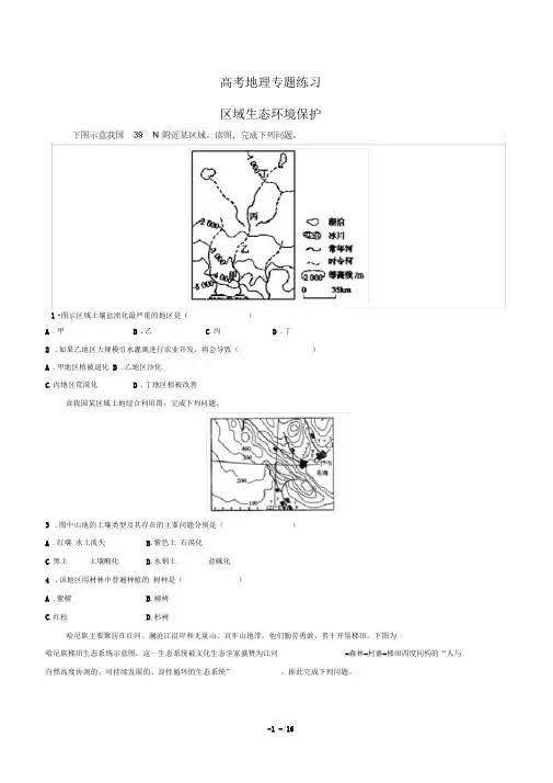 高考地理-区域生态环境保护-专题练习有答案