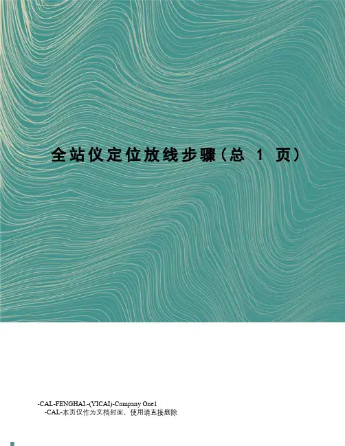 全站仪定位放线步骤