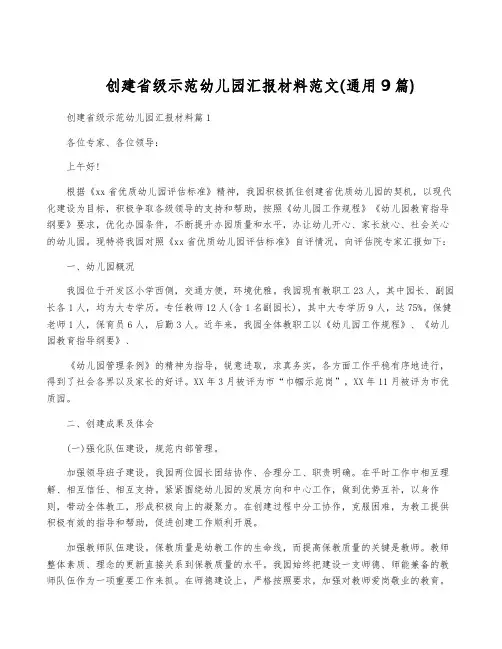 创建省级示范幼儿园汇报材料范文(通用9篇)