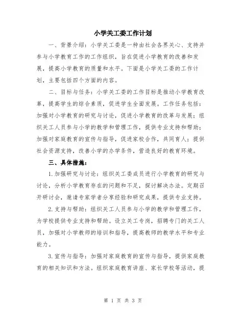 小学关工委工作计划