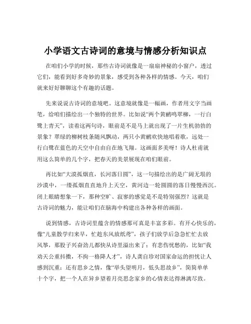 小学语文古诗词的意境与情感分析知识点