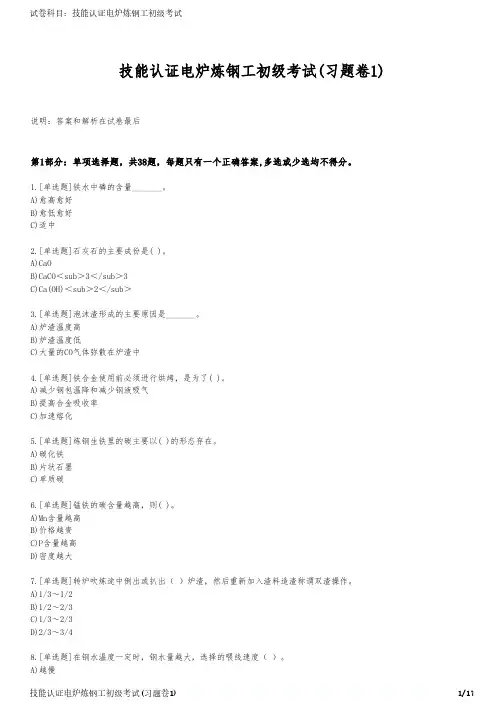 技能认证电炉炼钢工初级考试(习题卷1)