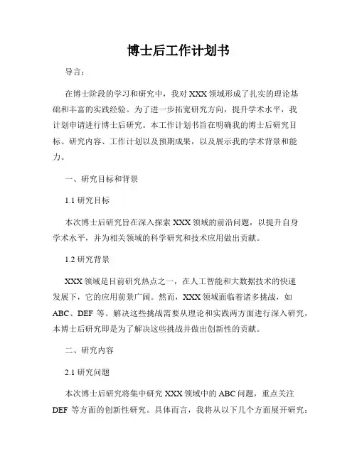 博士后工作计划书