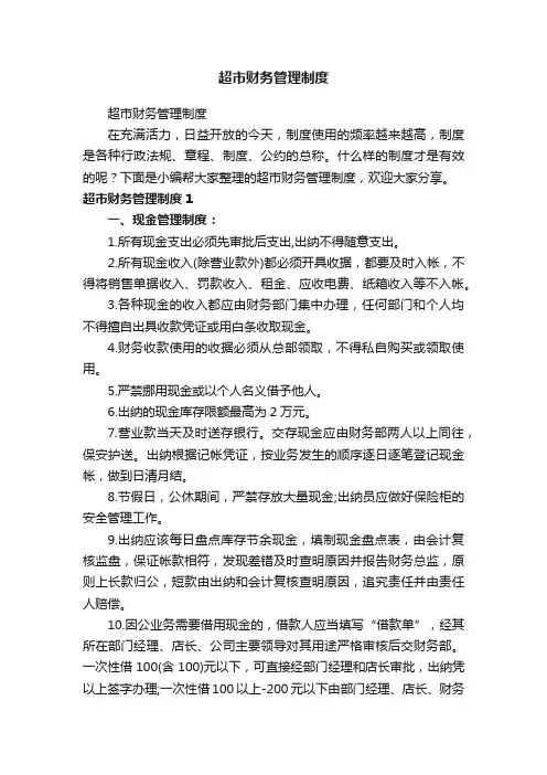 超市财务管理制度
