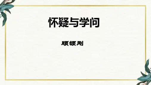 《怀疑与学问》精品课件 【练习含答案】